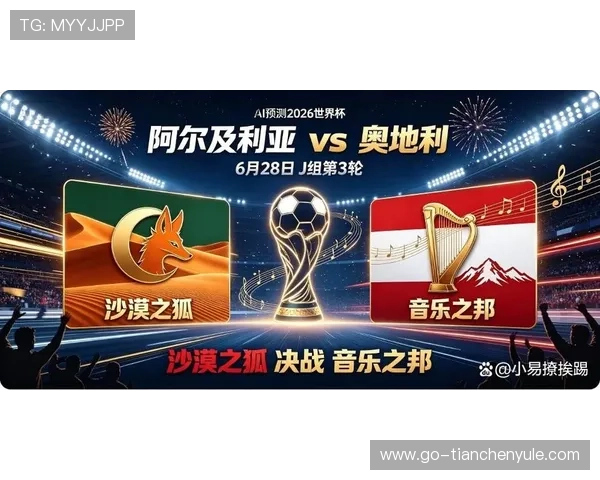 2026年世界杯阿尔及利亚与奥地利比赛在哪些频道直播，在线观看渠道全解析