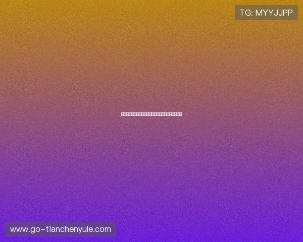 友易娱乐沙龙分析世界杯小组赛晋级形势与淘汰赛预测